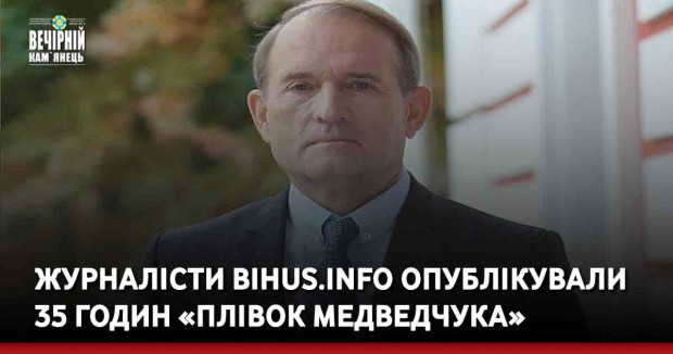 Журналісти Bihus.Info опублікували 35 годин «плівок Медведчука»