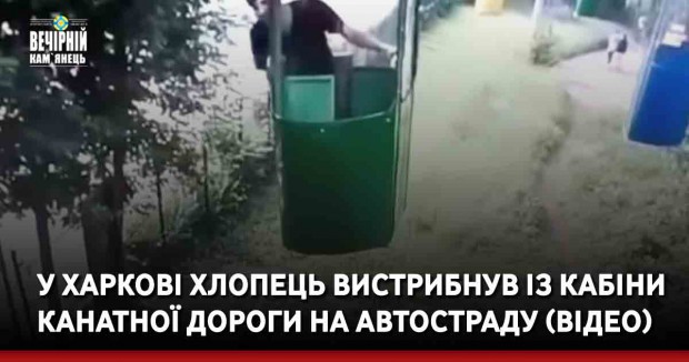 Через результати ЗНО: у Харкові хлопець вистрибнув із кабіни канатної дороги на автостраду (ВІДЕО)