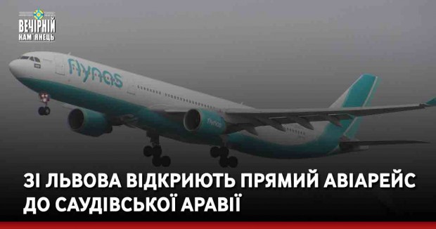 Зі Львова відкриють прямий авіарейс до Саудівської Аравії