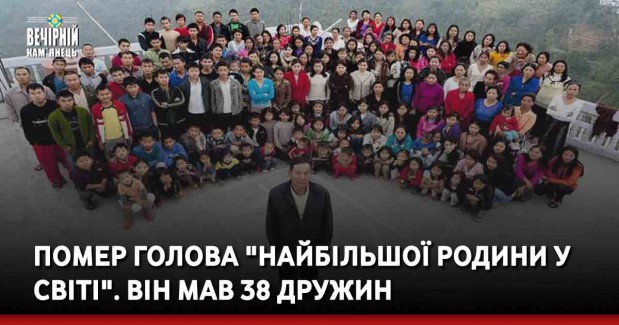 Помер голова "найбільшої родини у світі". Він мав 38 дружин