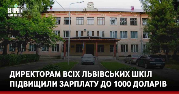 Директорам всіх львівських шкіл підвищили зарплату до 1000 доларів