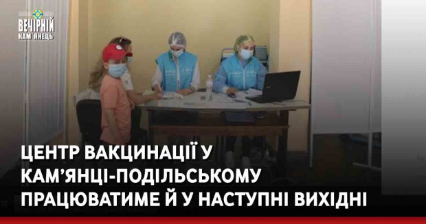 Центр вакцинації у Кам’янці-Подільському працюватиме і у наступні вихідні