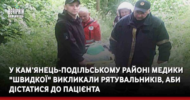 У Кам’янець-Подільському районі медикам "швидкої" викликали рятувальників, аби дістатися до пацієнта