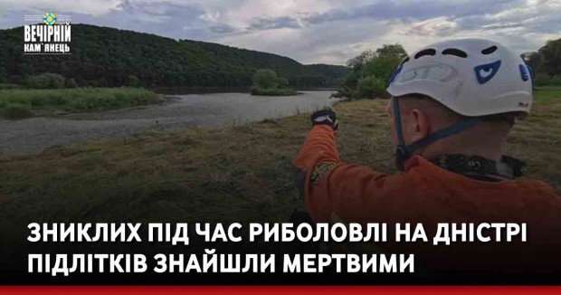 Зниклих під час риболовлі на Дністрі підлітків знайшли мертвими