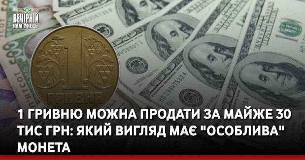 1 гривню можна продати за майже 30 тис грн: який вигляд має "особлива" монета