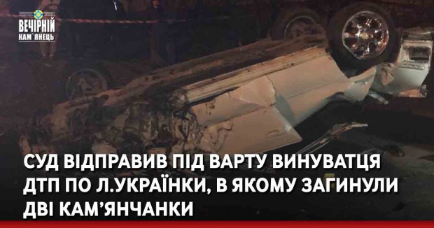 Суд відправив під варту винуватця ДТП, в якому загинули дві кам’янчанки