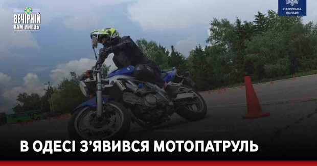 В Одесі з’явився мотопатруль