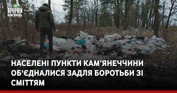населені пункти Кам’янеччини об'єдналися задля боротьби зі сміттям