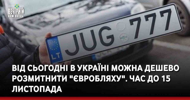 Від сьогодні в Україні можна дешево розмитнити "євробляху". Час до 15 листопада