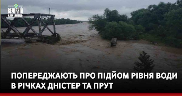 Попереджають про підйом рівня води в річках Дністер та Прут
