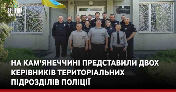 На Кам'янеччині представили двох керівників територіальних підрозділів поліції
