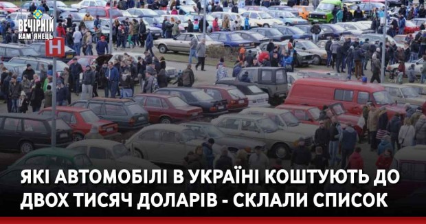 Які автомобілі в Україні коштують до двох тисяч доларів - склали список
