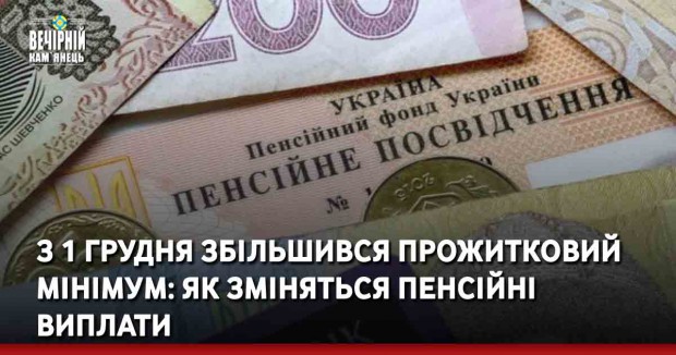 З 1 грудня збільшився прожитковий мінімум: як зміняться пенсійні виплати