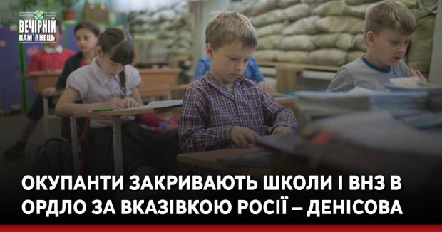 Окупанти закривають школи і ВНЗ в ОРДЛО за вказівкою Росії – Денісова
