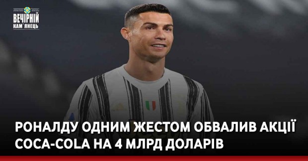 Роналду одним жестом обвалив акції Coca-Cola на 4 млрд доларів