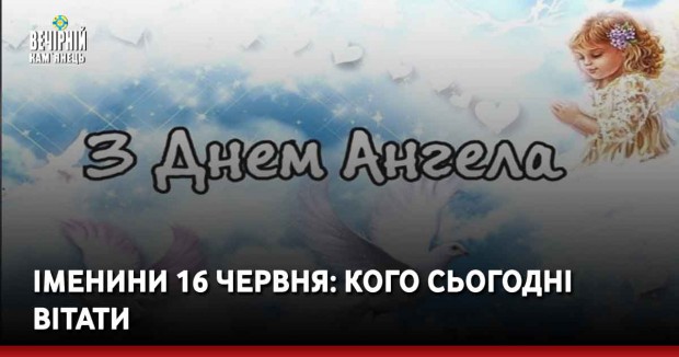 Іменини 16 червня: кого сьогодні вітати