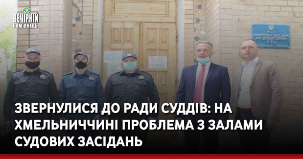 Звернулися до Ради суддів: на Хмельниччині проблема з залами судових засідань 