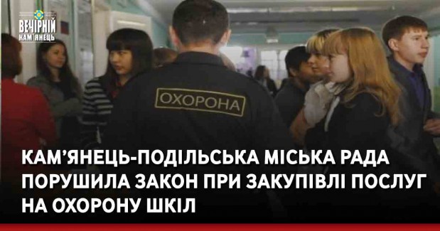 Кам’янець-Подільська міська рада порушила закон при закупівлі послуг на охорону шкіл