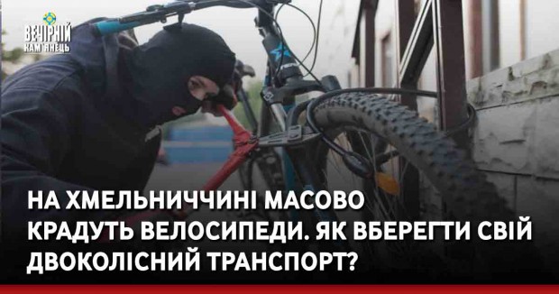 На Хмельниччині масово крадуть велосипеди. Як вберегти свій двоколісний транспорт?
