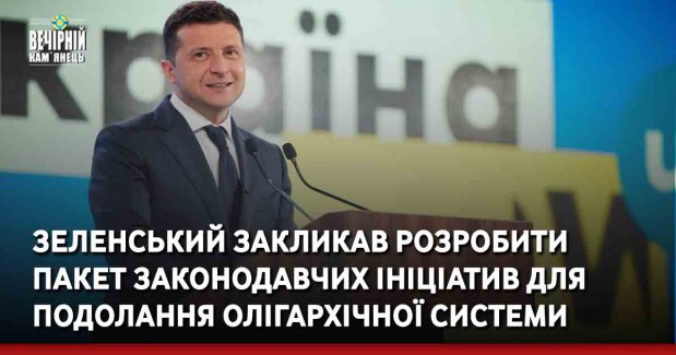 Зеленський закликав на основі законопроекту про олігархів розробити пакет законодавчих ініціатив для подолання олігархічної системи