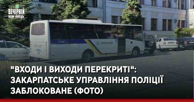 "Входи і виходи перекриті": Закарпатське управління Поліції заблоковане (ФОТО)