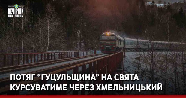 Потяг “Гуцульщина” на свята курсуватиме через Хмельницький 