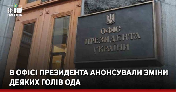 В Офісі президента анонсували зміни деяких голів ОДА