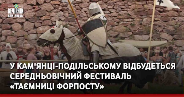 У Кам'янці-Подільському відбудеться середньовічний фестиваль «Таємниці форпосту»