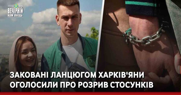 Заковані ланцюгом харків'яни оголосили про розрив стосунків — ланцюг знімуть 