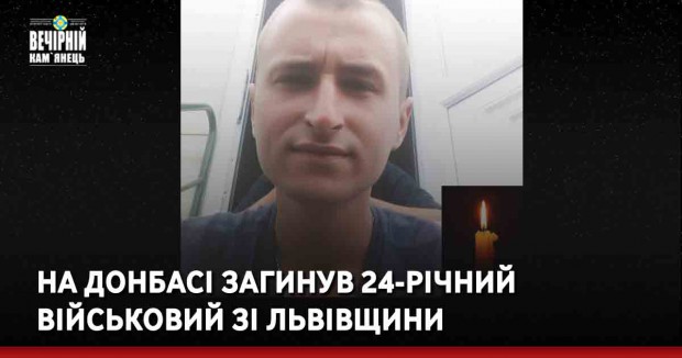 На Донбасі загинув 24-річний військовий зі Львівщини