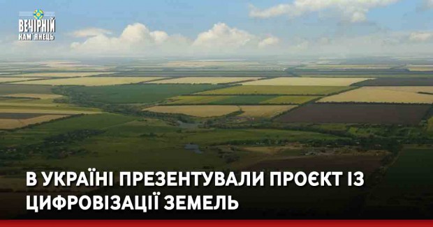 В Україні презентували проєкт із цифровізації земель