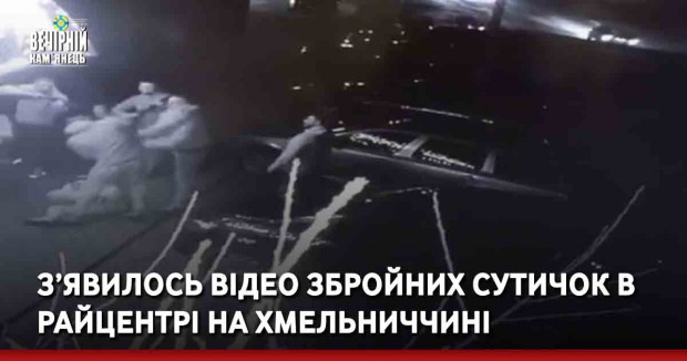 З’явилось відео збройних сутичок в райцентрі на Хмельниччині
