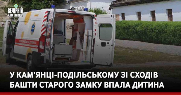 У Кам’янці-Подільському зі сходів башти Старого замку впала дитина