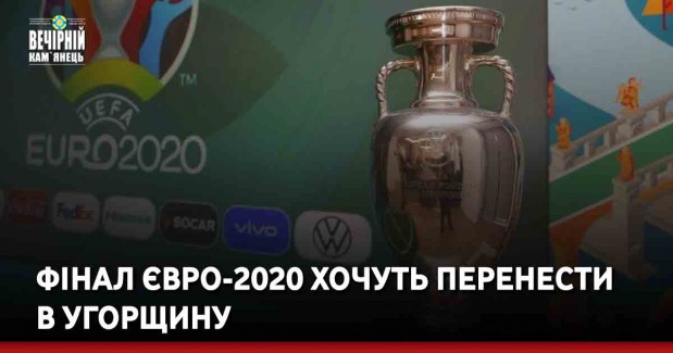 Фінал Євро-2020 хочуть перенести в Угорщину