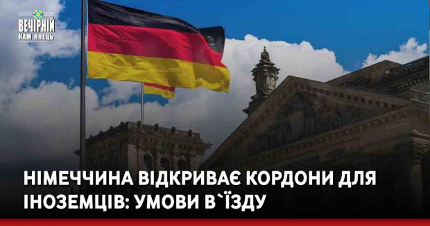 Німеччина відкриває кордони для іноземців: умови в`їзду