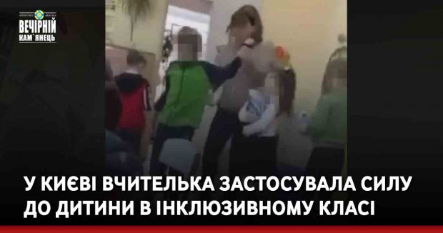 У Києві вчителька застосувала силу до дитини в інклюзивному класі