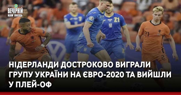 Нідерланди достроково виграли групу України на Євро-2020 та вийшли у плей-оф
