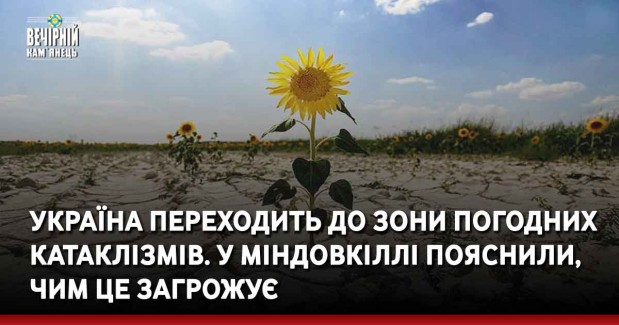 Україна переходить до зони погодних катаклізмів. У Міндовкіллі пояснили, чим це загрожує
