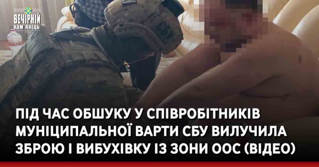Під час обшуку у співробітників Муніципальної варти СБУ вилучила зброю і вибухівку із зони ООС (ВІДЕО)