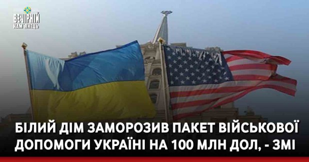 Білий дім заморозив пакет військової допомоги Україні на 100 млн дол, - ЗМІ