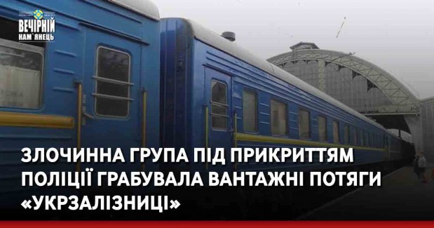 Злочинна група під прикриттям поліції грабувала вантажні потяги «Укрзалізниці»