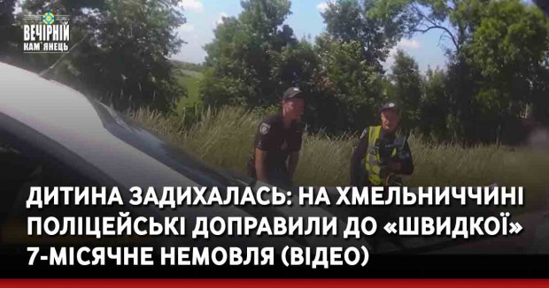 Дитина задихалась: на Хмельниччині поліцейські доправили до «швидкої» 7-місячне немовля (ВІДЕО)