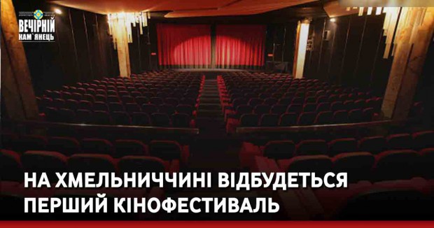 На Хмельниччині відбудеться перший кінофестиваль