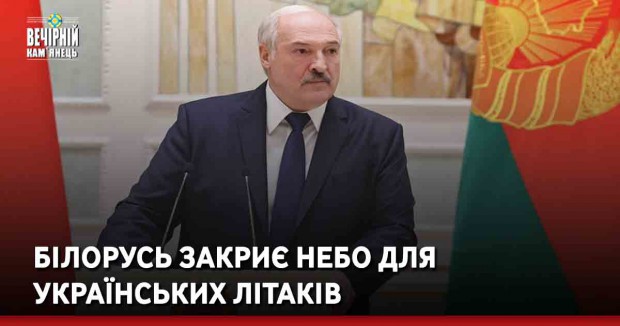 Білорусь закриє небо для українських літаків