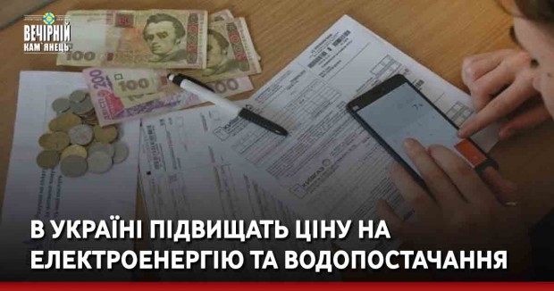 В Україні підвищать ціну на електроенергію та водопостачання