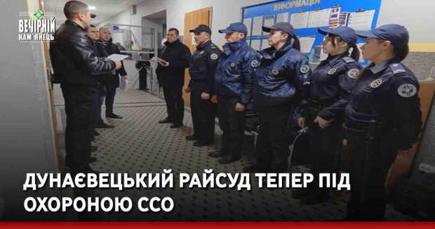 Дунаєвецький районний суд  тепер під охороною ССО