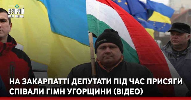 На Закарпатті депутати під час присяги співали гімн Угорщини (ВІДЕО)