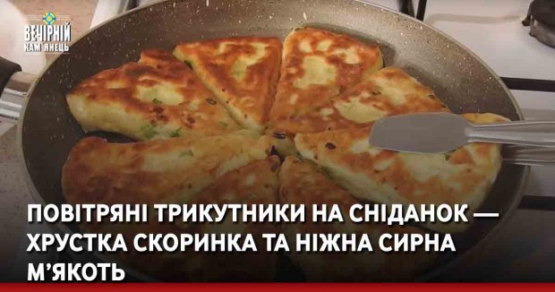 Повітряні трикутники на сніданок — хрустка скоринка та ніжна сирна м’якоть