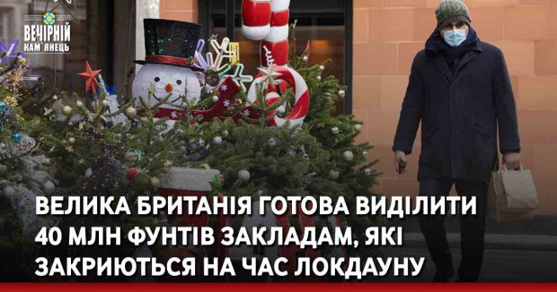 Велика британія готова виділити  40 млн фунтів закладам, які закриються на час локдауну