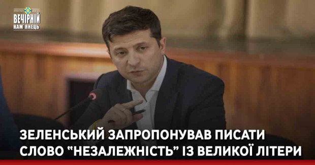 Зеленський запропонував писати слово “незалежність” із великої літери
